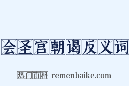 会圣宫朝谒反义词是什么意思的图片